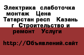 Электрика, слаботочка, монтаж › Цена ­ 20 000 - Татарстан респ., Казань г. Строительство и ремонт » Услуги   